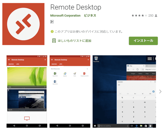 Android端末からリモートデスクトップするならMicrosoft製「Remote Desktop」がおススメ