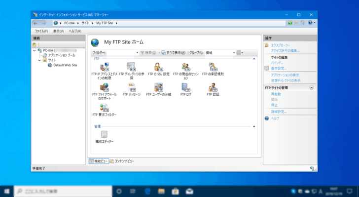 Windows 10の機能（IIS）でFTPサーバーを構築する方法