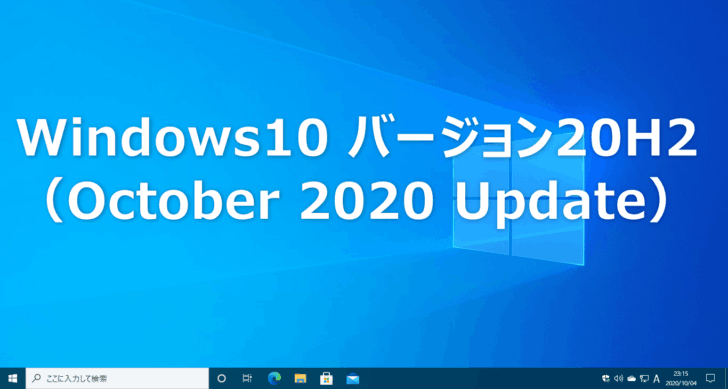 Windows10「バージョン20H2（October 2020 Update）」の変更点