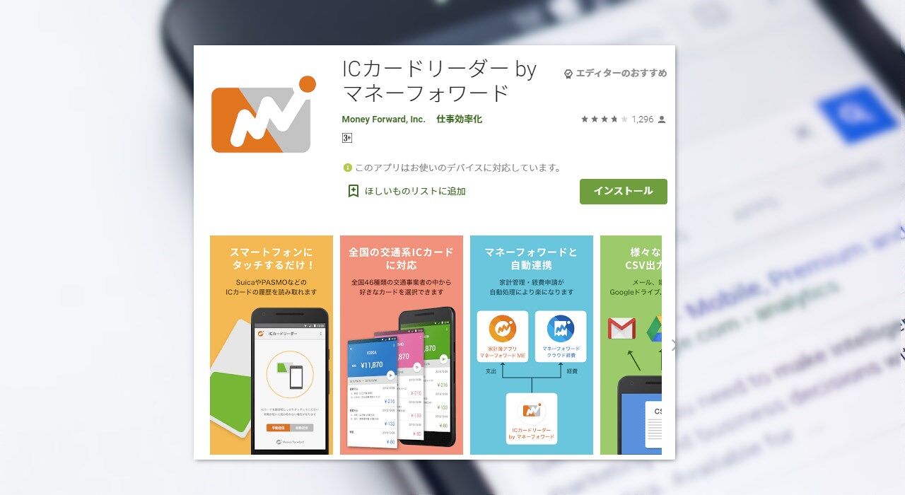 Android端末で手軽にpasmo Suicaの残高を確認するなら Icカードリーダー By マネーフォワード 4thsight Xyz