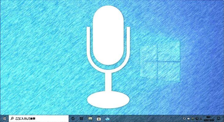 Windows10を音声で操作したり、音声で文章を入力する方法