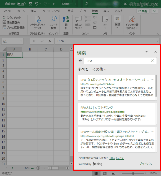 Excel（エクセル）上で単語や用語をインターネット検索する方法（スマート検索）