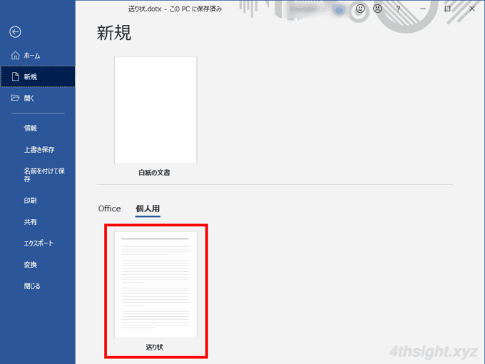 Word ワード で同じような文書をよく作成するならテンプレート化しよう 4thsight Xyz