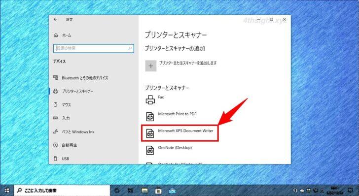 Windows 10で「Microsoft XPS Document Writer」を削除する方法