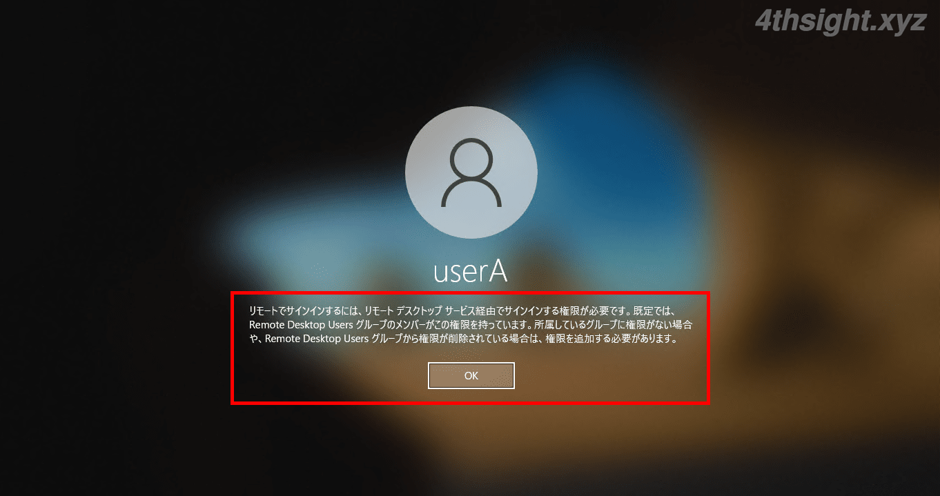 一般（標準）ユーザーでリモートデスクトップ接続する方法 4thsight.xyz