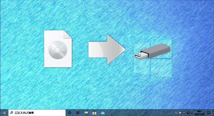 イメージファイルからブータブル（起動可能な）USBを作成する方法