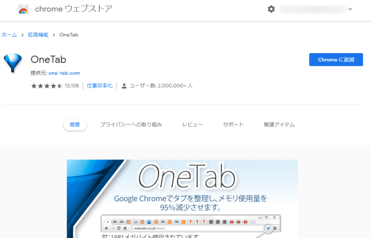 Chromeブラウザのメモリ使用量を抑えるなら拡張機能「OneTab」がおすすめ