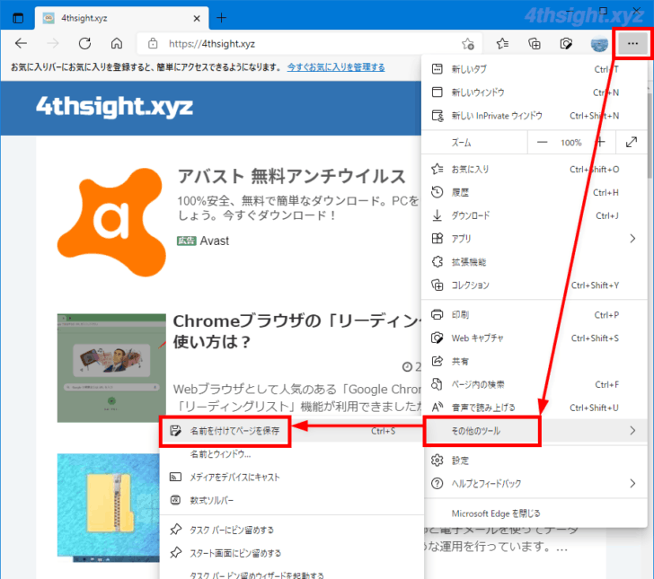 Windows10のmicrosoft Edgeでwebページを保存してオフラインで閲覧する方法 4thsight Xyz