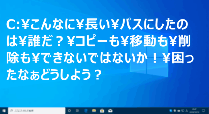 Windows10で「パスが長すぎ」てエラーが発生したときの対処方法