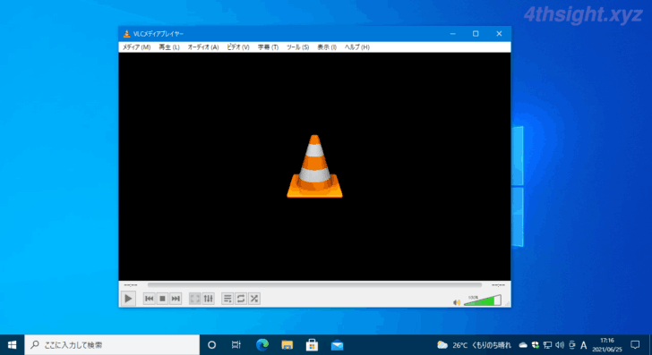 Windows10のデスクトップ画面を「VLC media Player」で録画する方法