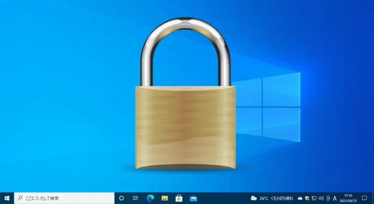 Windows10でファイルやドライブを暗号化しセキュリティを強化する方法