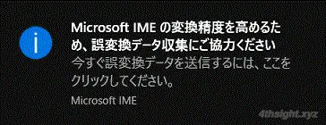 Microsoft IMEの誤変換記録とは？オフにする方法は？