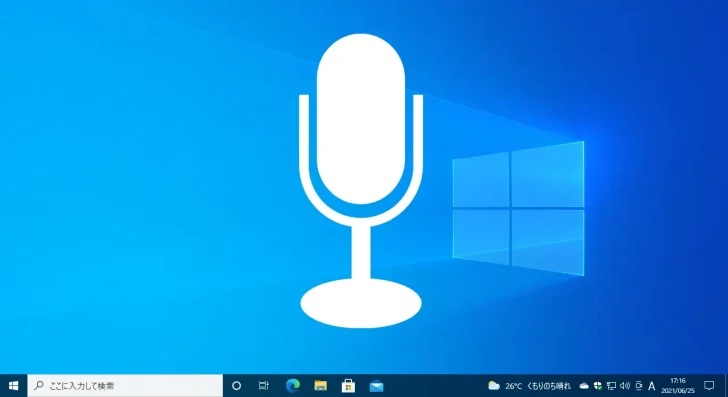 Windows 10でマイクの音声から文章（テキスト）を入力する方法