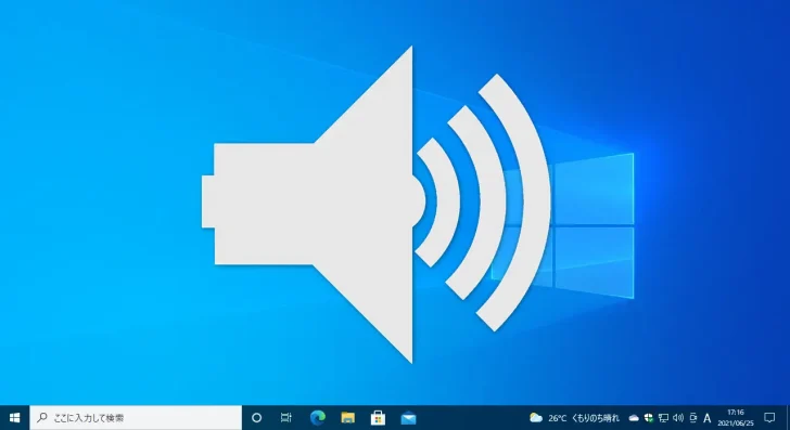 Windows10で再生している音声や動画から文章（テキスト）を入力する方法