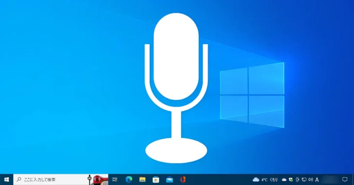 Windows 10でマイクなどから音声入力する方法