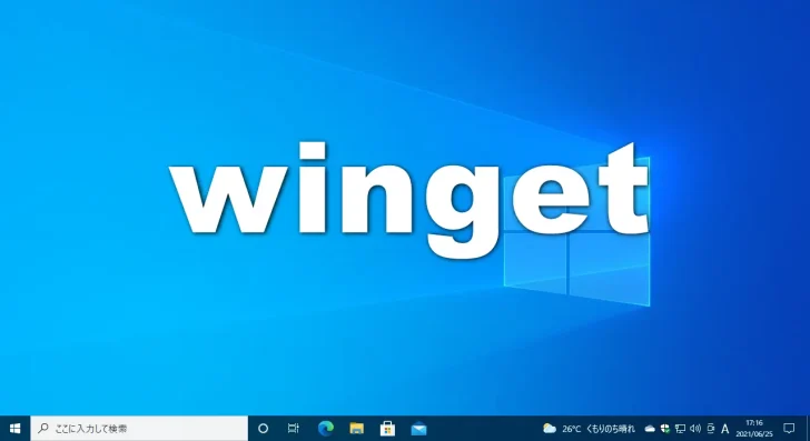 Windows 10でアプリを一括インストール／更新するなら「winget」