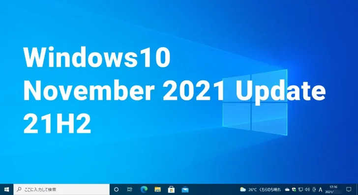 Windows10「バージョン21H2（November 2021 Update）」の変更点