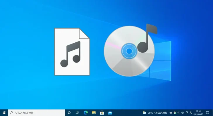 Windows 10で音楽を楽しむのに必要なアプリ