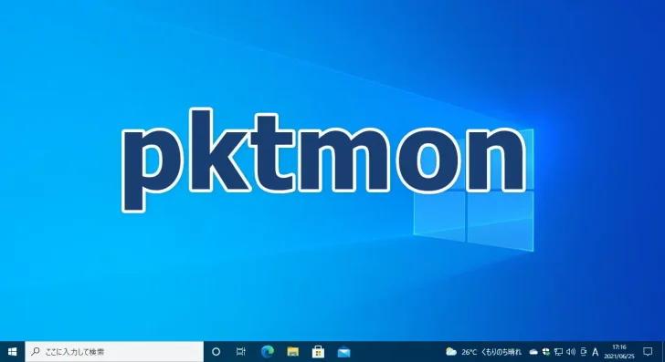 Windows 10の標準搭載コマンド「pktmon」でパケットをキャプチャーする方法