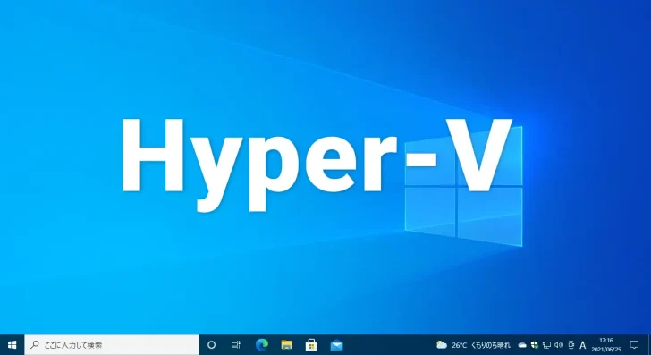 Windows10のHyper-Vで仮想スイッチを作成する方法