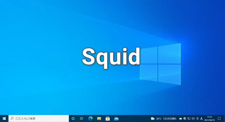 Windows 10でプロキシサーバーを構築する方法（Squid）