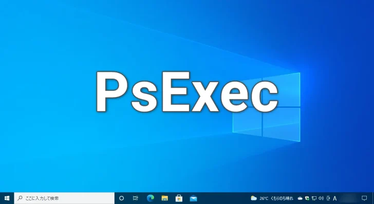 リモートのWindowsマシン上でコマンドで実行する方法（PsExec）