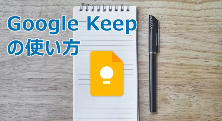 スマホでもパソコンでも使えるメモアプリ「Google Keep」の使い方
