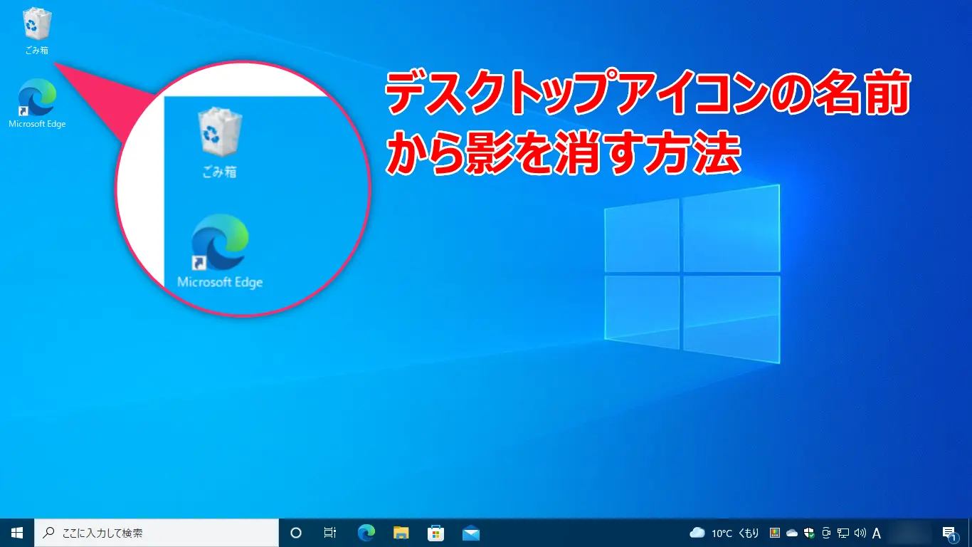 Windows10でデスクトップアイコンの名前から影を消す方法 4thsight Xyz