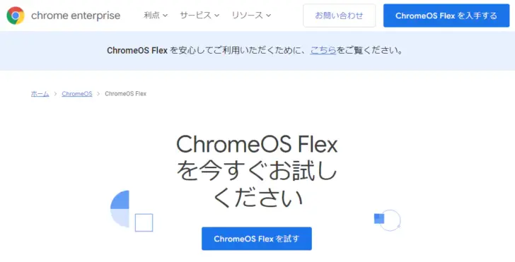 ChromeOS Flexの特徴や導入方法を解説