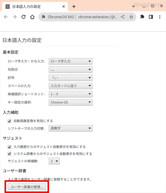 ChromeOS（Chromebook）で効率よく日本語を入力する方法