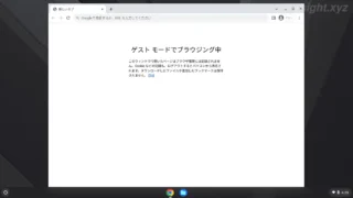 ChromeOS（Chromebook）を一時的に貸したり共用するときはゲストモードで