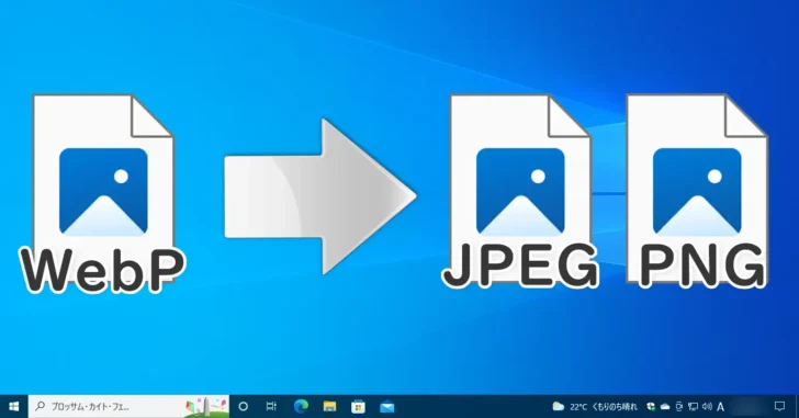 Windows10でWebP形式の画像をPNGやJPEGに変換する方法