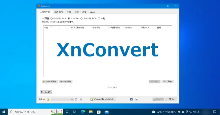 Windows 10や11で画像ファイルを加工するならXnConvertがおすすめ