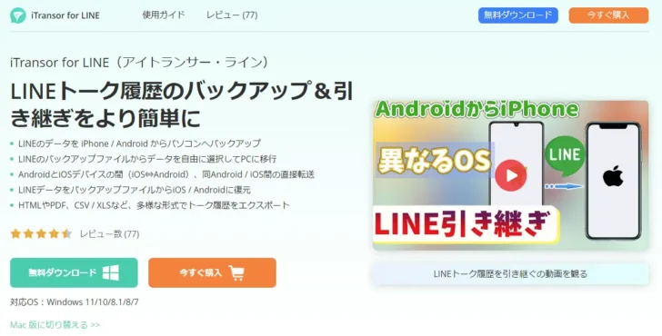 AndroidとiPhone間でLINEアプリのデータを移行する方法（iTransor for LINE）
