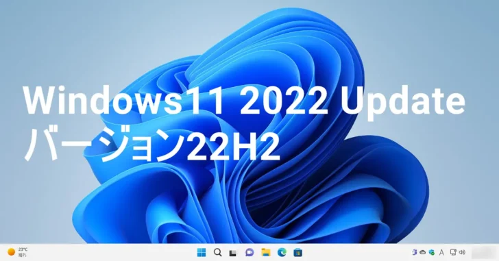 Windows11を手動でバージョン22H2にアップデートする方法