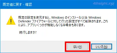 Windowsファイアウォールの設定を既定値に戻す方法