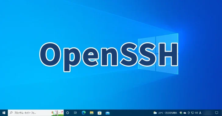 Windows 10に標準搭載のSSHコマンドの基本的な使い方