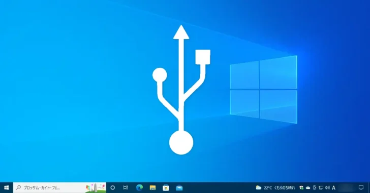Windows 10や11でUSBメモリなどの接続をイベントログに記録する方法