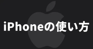 iPhoneの操作がさらに楽になる2本指や3本指での操作