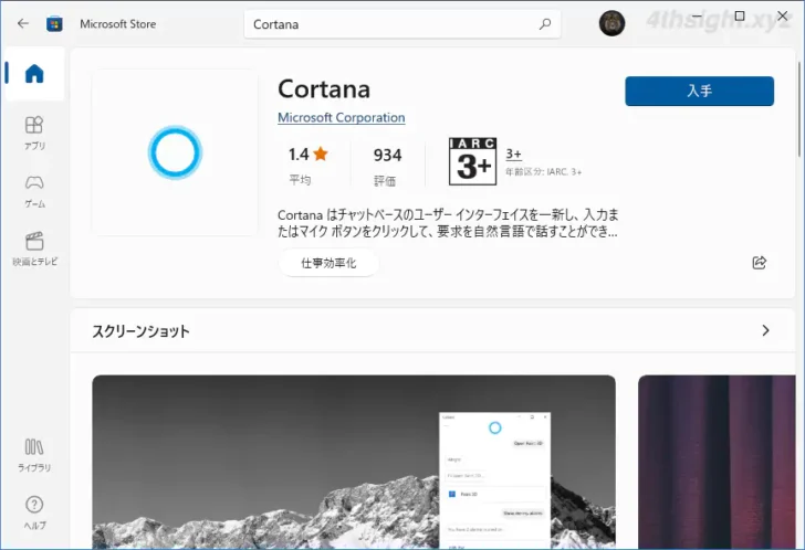 Windows 10でCortana（コルタナ）を無効化する方法