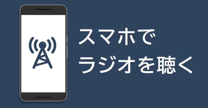 AndroidスマホやiPhoneで国内外のラジオを聴く方法