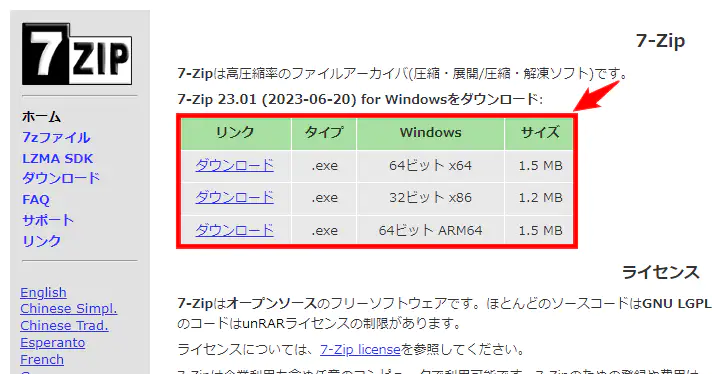 Windows向けの無料圧縮解凍ツールを信頼と実績で選ぶなら「7-Zip」