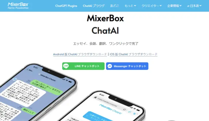 スマホで手軽に対話型AIチャットを体験するなら「MixerBox ChatAI」