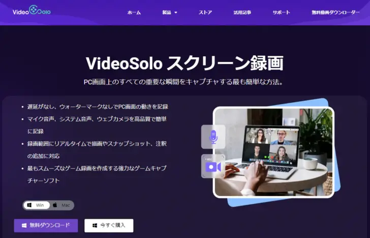 簡単操作の画面録画ツールなら「VideoSolo スクリーン録画」がおすすめ！