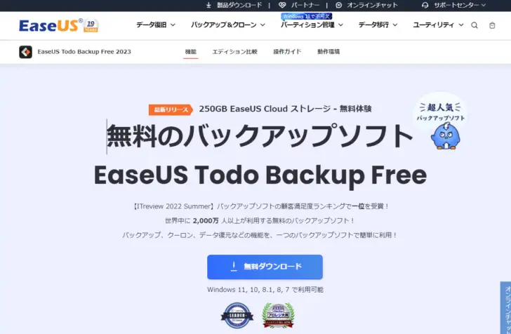 パソコン向けのイチ押しバックアップソフトと言えば「EaseUS Todo Backup」