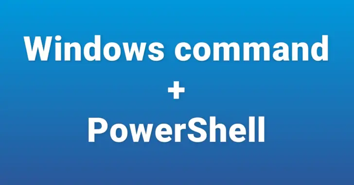 WindowsコマンドとPowerShellを組み合わせて実行する方法