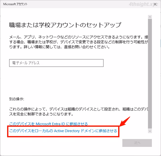 Windows 11マシンをActive Directoryドメインに参加させる方法