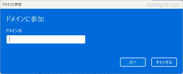 Windows 11マシンをActive Directoryドメインに参加させる方法
