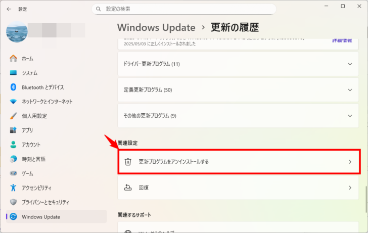 インストール済みの更新プログラムをアンインストールする方法。