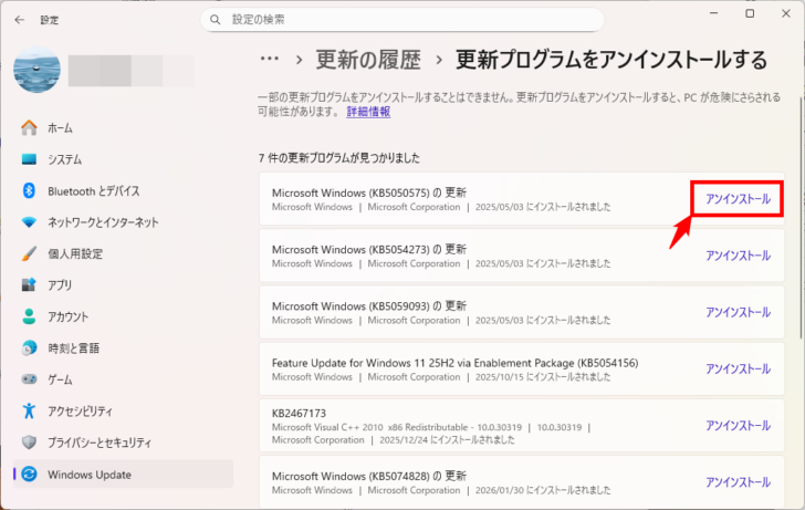 インストール済みの更新プログラムをアンインストールする方法。